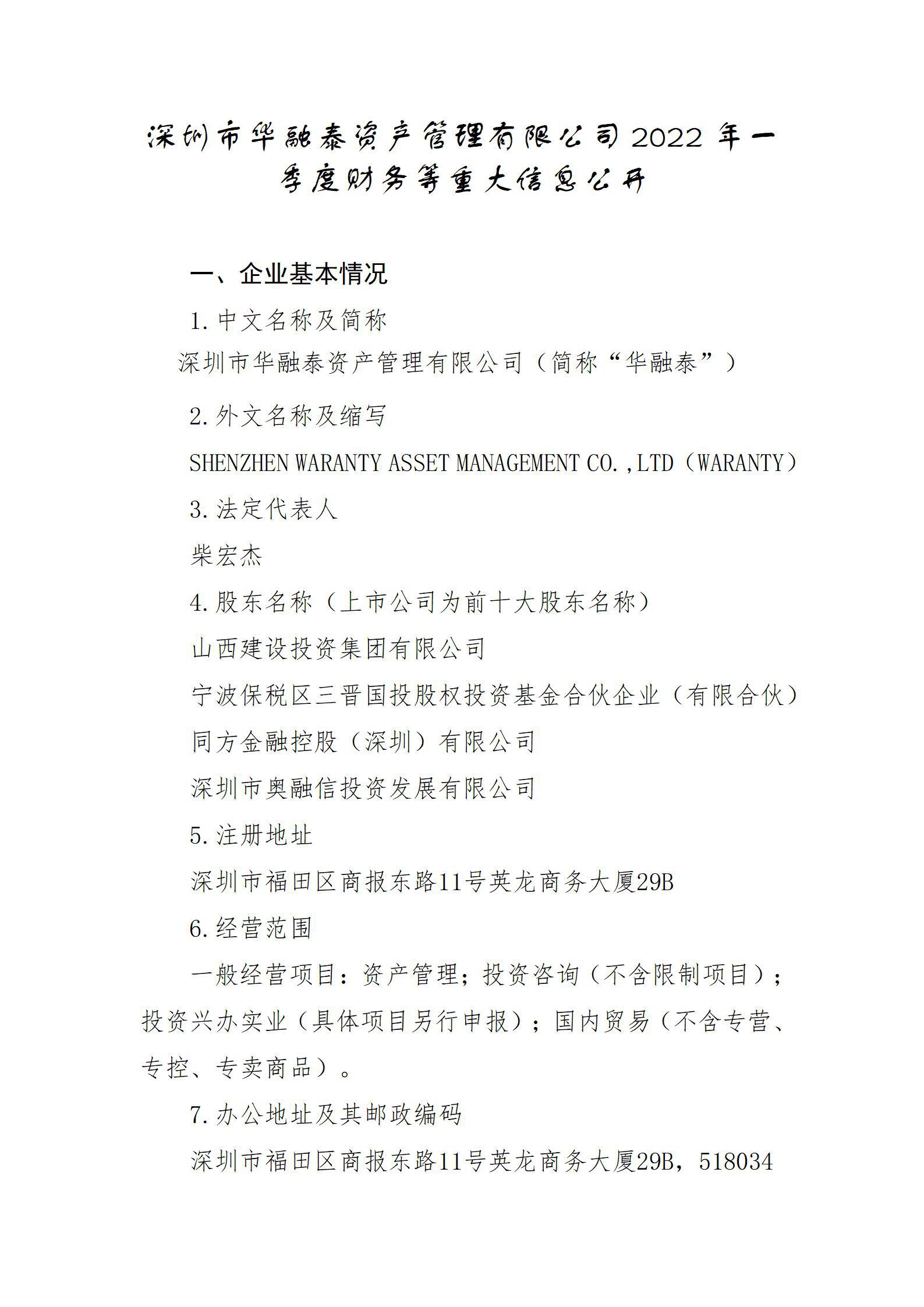 深圳市華融泰資產(chǎn)管理有限公司2022年一季度財務等重大信息公開