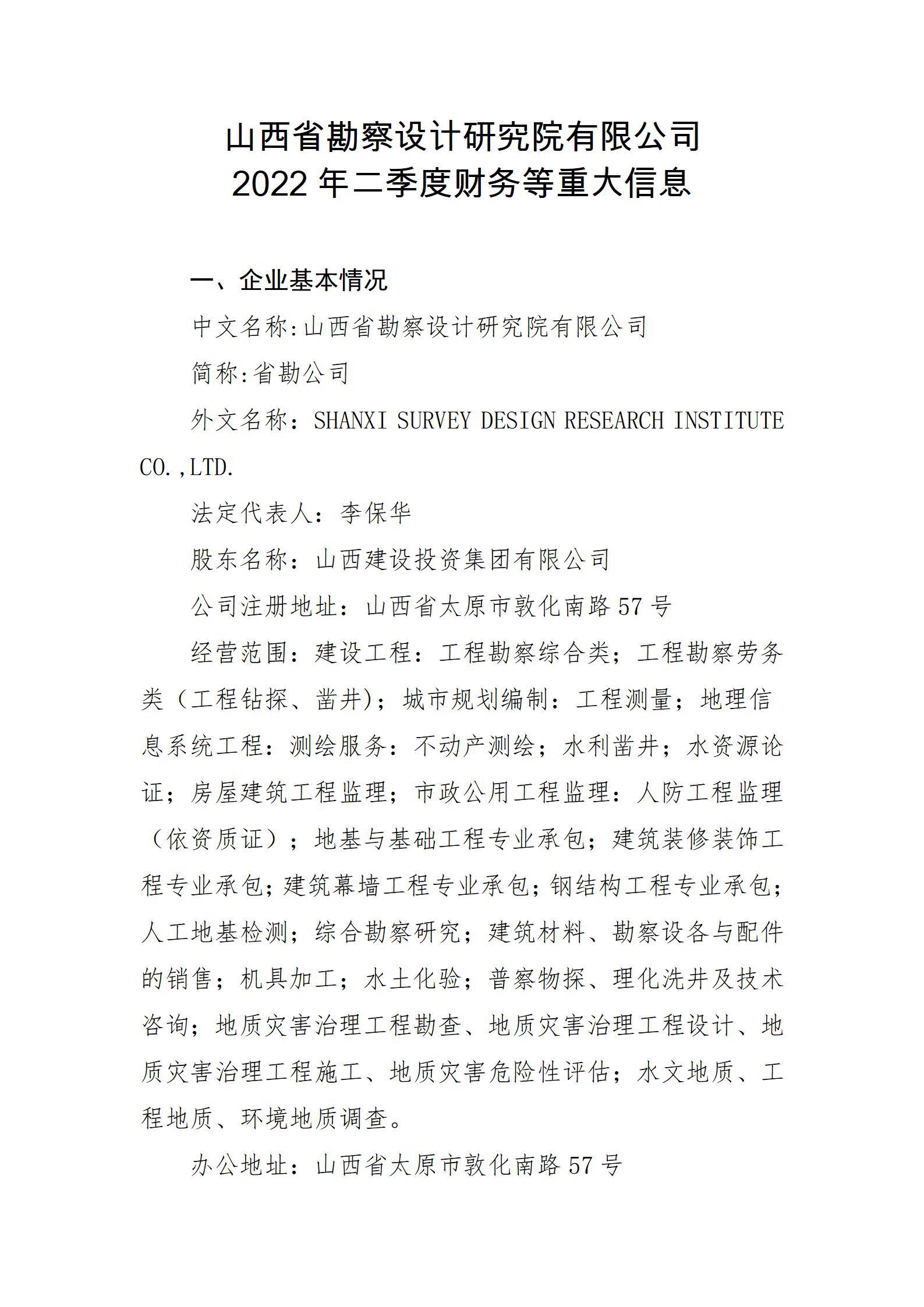 山西省勘察設(shè)計研究院有限公司2022年二季度財務(wù)等重大信息