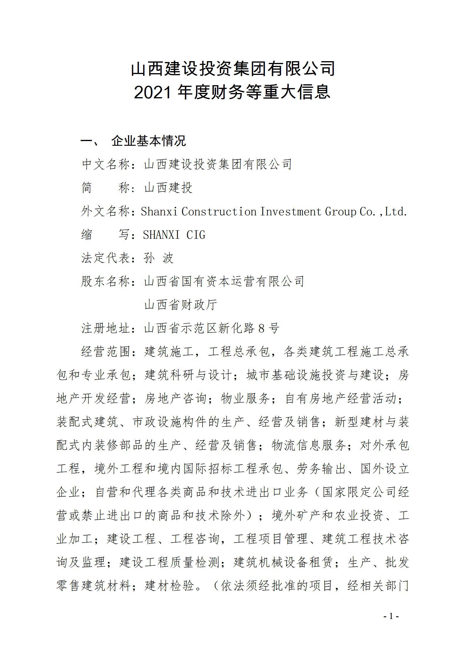 山西建設(shè)投資集團有限公司2021年度財務(wù)等重大信息