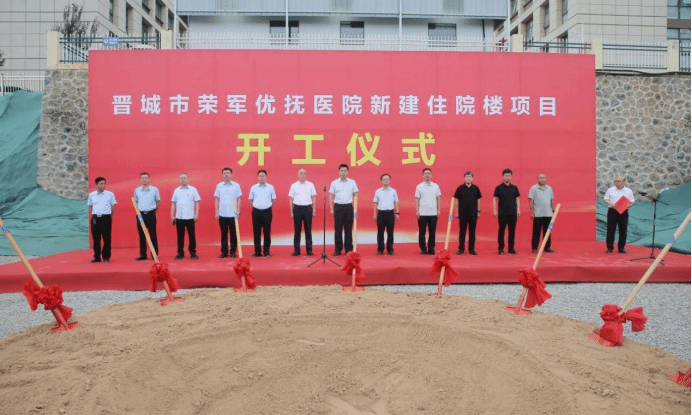 山西建投三建集團(tuán)晉城市榮軍優(yōu)撫醫(yī)院新建住院樓項(xiàng)目開(kāi)工奠基