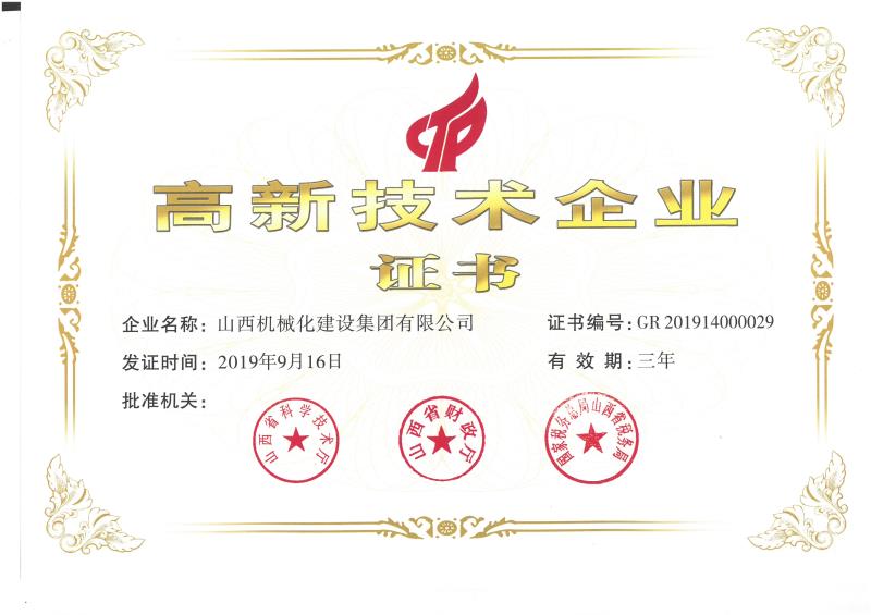 熱烈祝賀山西建投機械化集團獲得國家高新技術(shù)企業(yè)認定