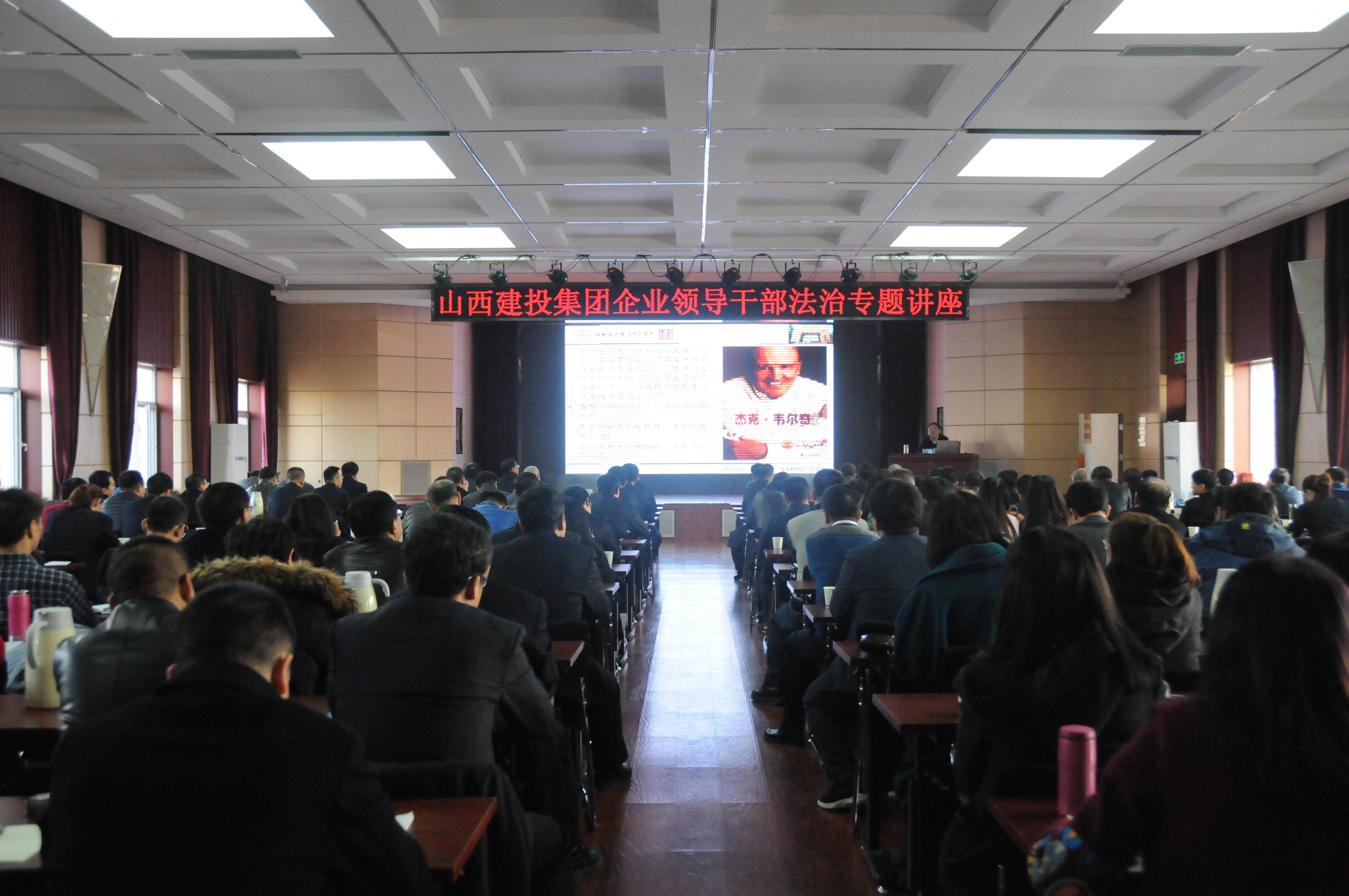 山西建投集團(tuán)舉辦企業(yè)領(lǐng)導(dǎo)干部法治專題講座