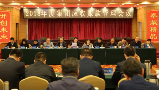 山西建投召開2018年度應(yīng)收賬款管理會議