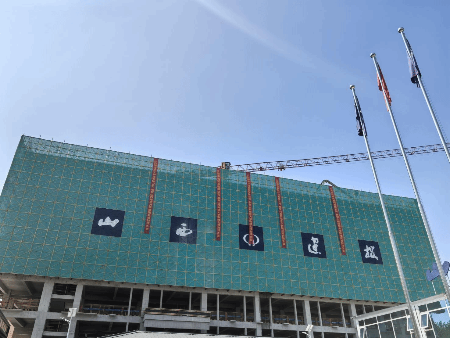 山西建投四建集團承建的山西師范大學(xué)數(shù)理與信息工程實驗實訓(xùn)中心項目封頂