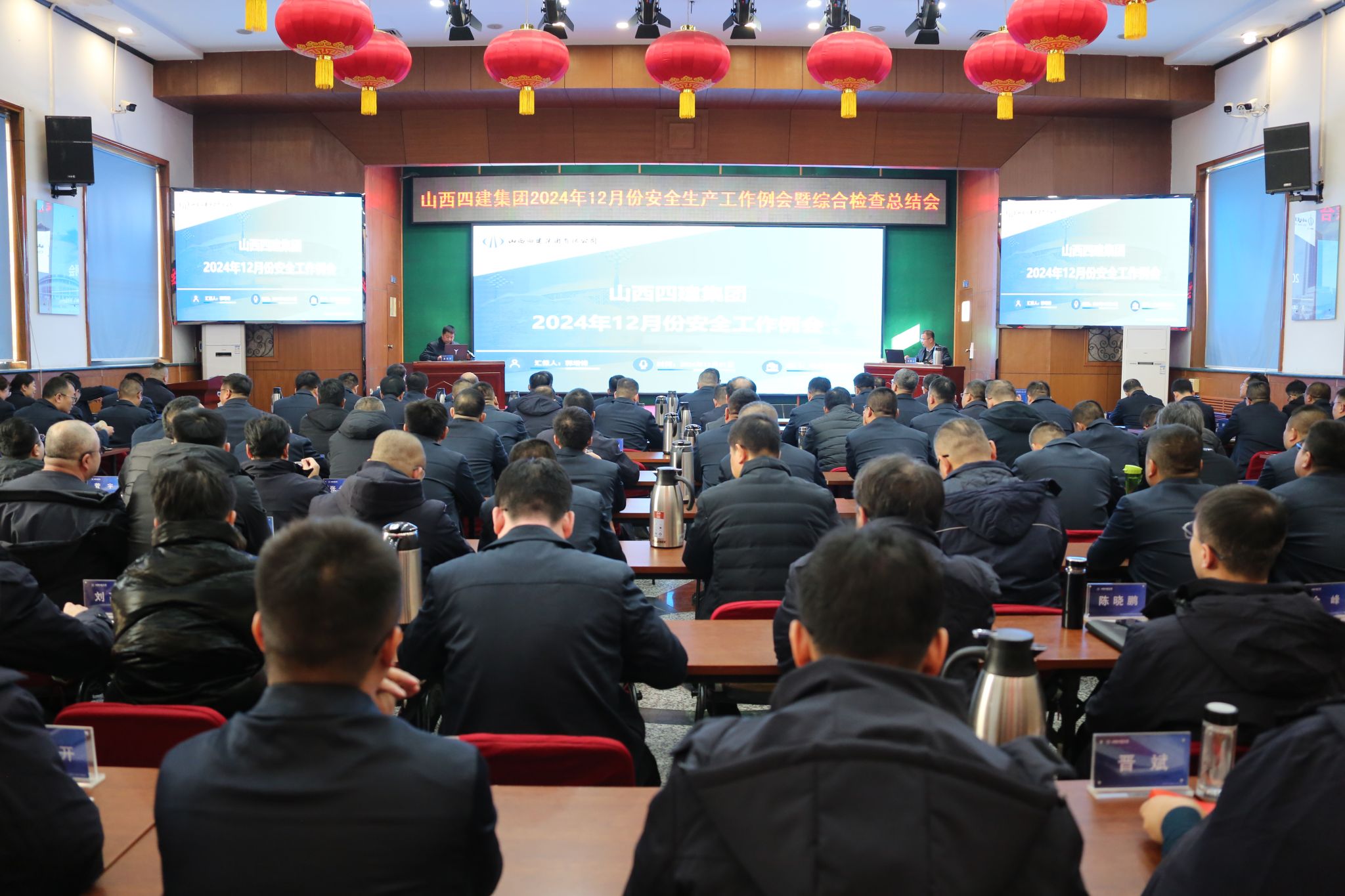 山西建投四建集團(tuán)召開(kāi)2024年12月份安全生產(chǎn)工作例會(huì)暨綜合檢查總結(jié)會(huì)