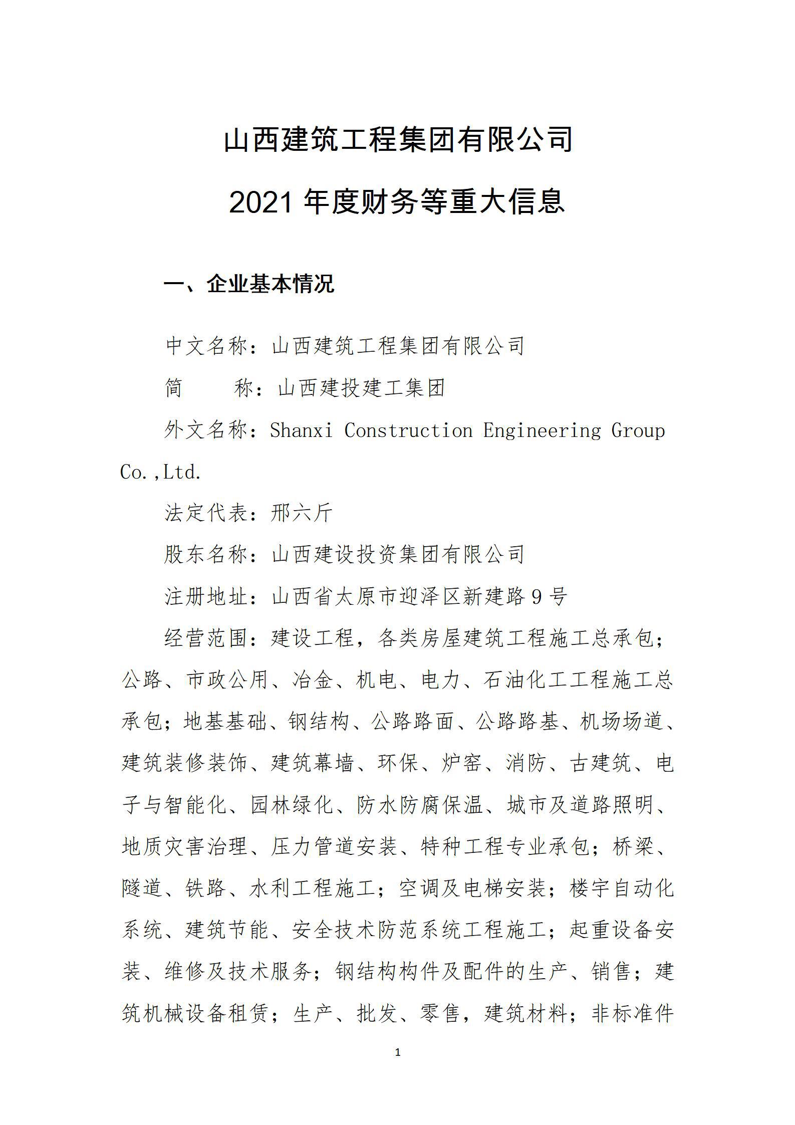 山西建筑工程集團(tuán)有限公司2021年度財(cái)務(wù)等重大信息