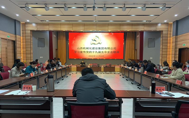 山西建投機械化集團迅速掀起學(xué)習(xí)貫徹黨的十九屆五中全會精神熱潮