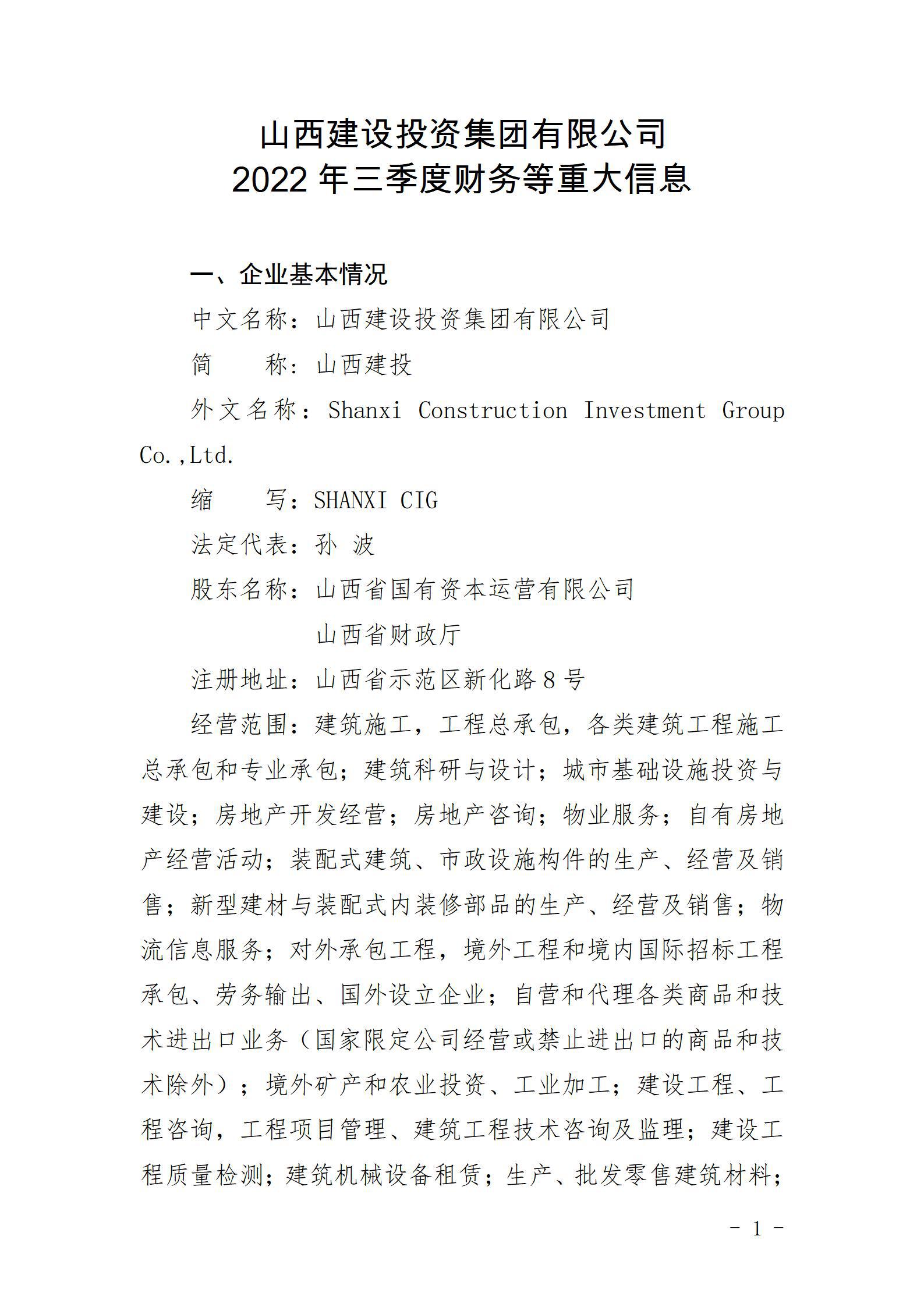 山西建設(shè)投資集團有限公司2022年三季度財務(wù)等重大信息