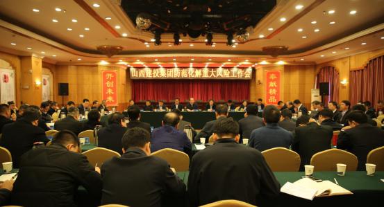 山西建投召開防范化解重大風(fēng)險工作會議