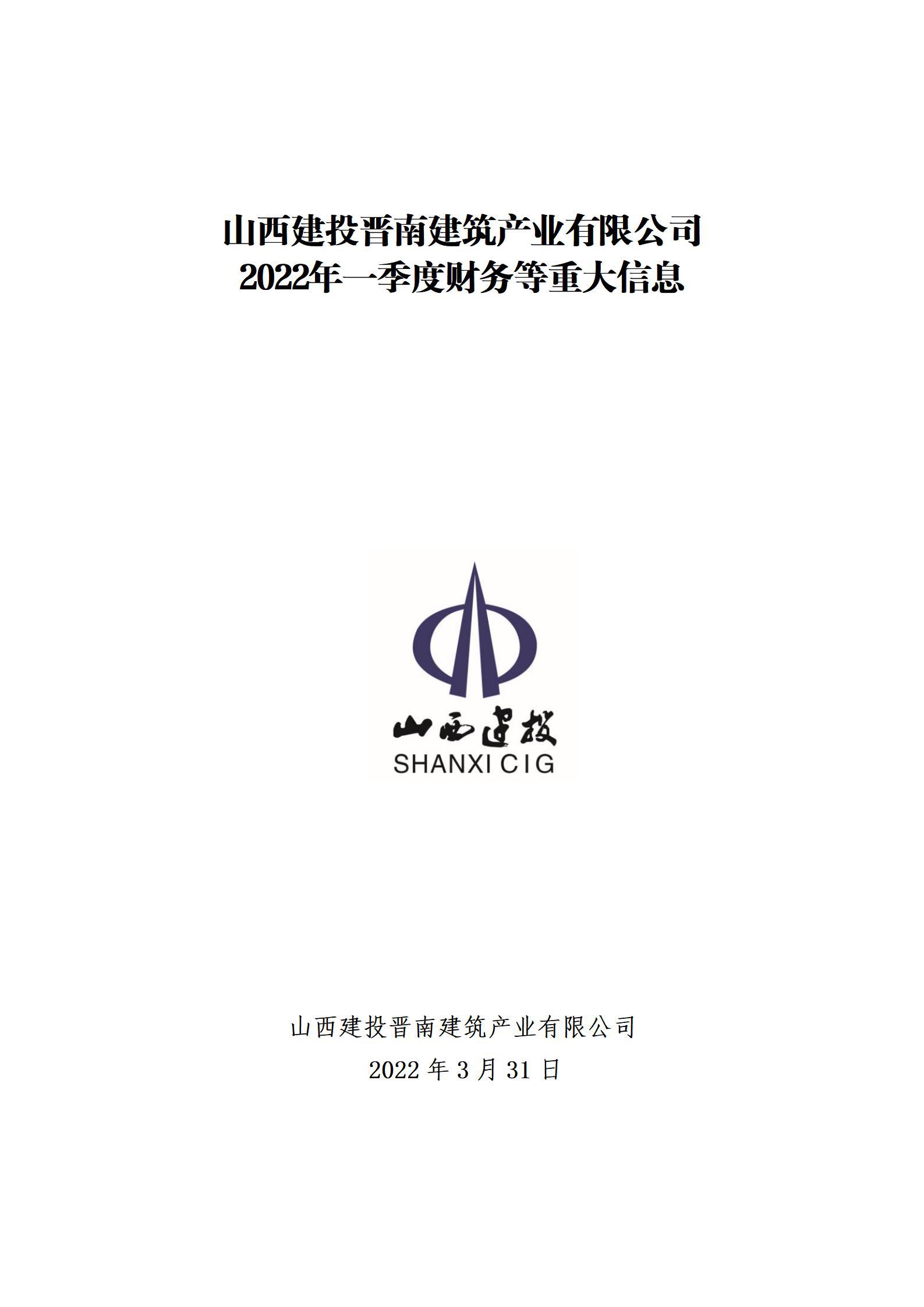 山西建投晉南建筑產(chǎn)業(yè)有限公司2022年一季度財(cái)務(wù)等重大信息
