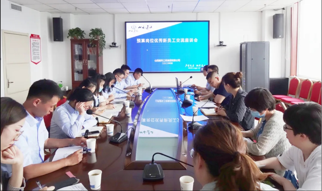 山西建投建工集團舉辦預(yù)算崗位優(yōu)秀新員工交流座談會