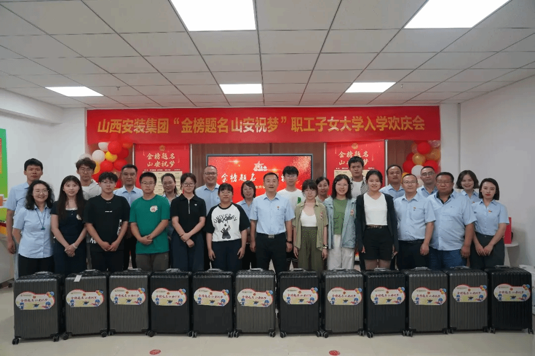 山西建投安裝集團舉辦“金榜題名 山安祝夢”職工子女升學歡慶會