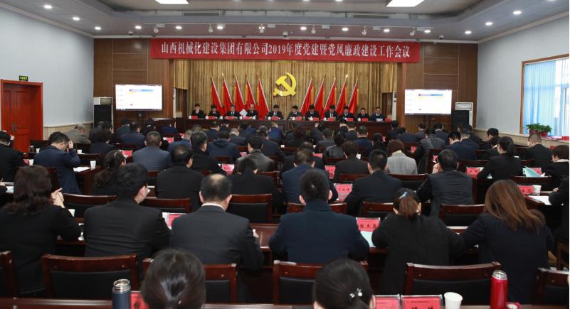 山西建投機(jī)械化集團(tuán)召開2019年黨建暨黨風(fēng)廉政建設(shè)工作會議