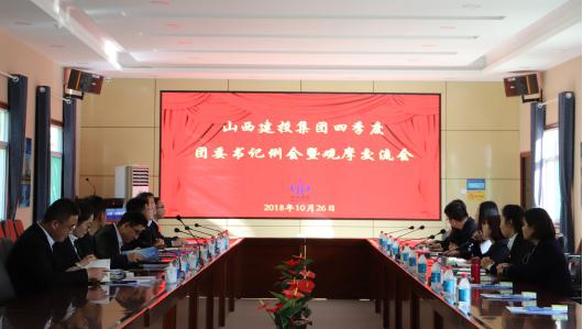 山西建投召開四季度團(tuán)委書記例會(huì)暨觀摩交流會(huì)