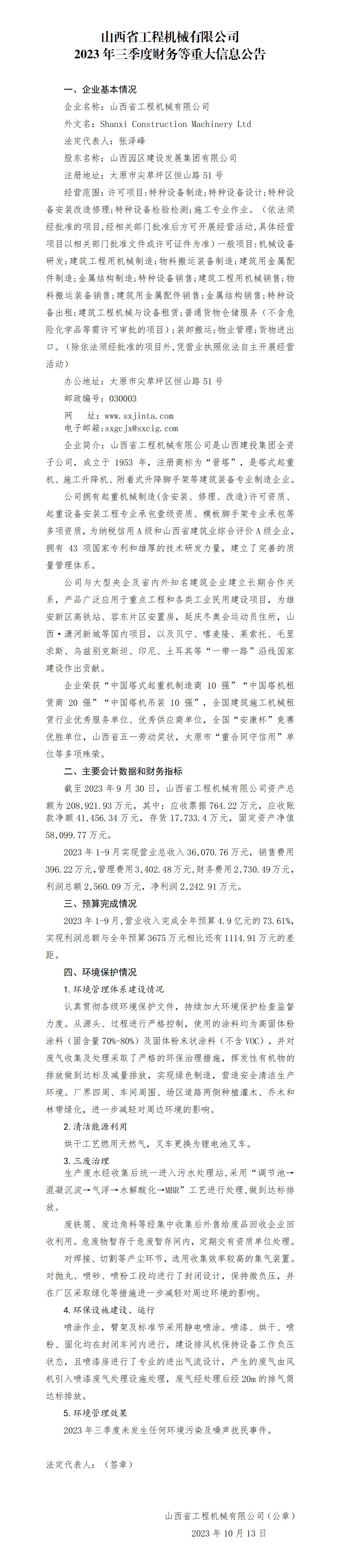山西省工程機械有限公司2023年三季度財務等重大信息公告