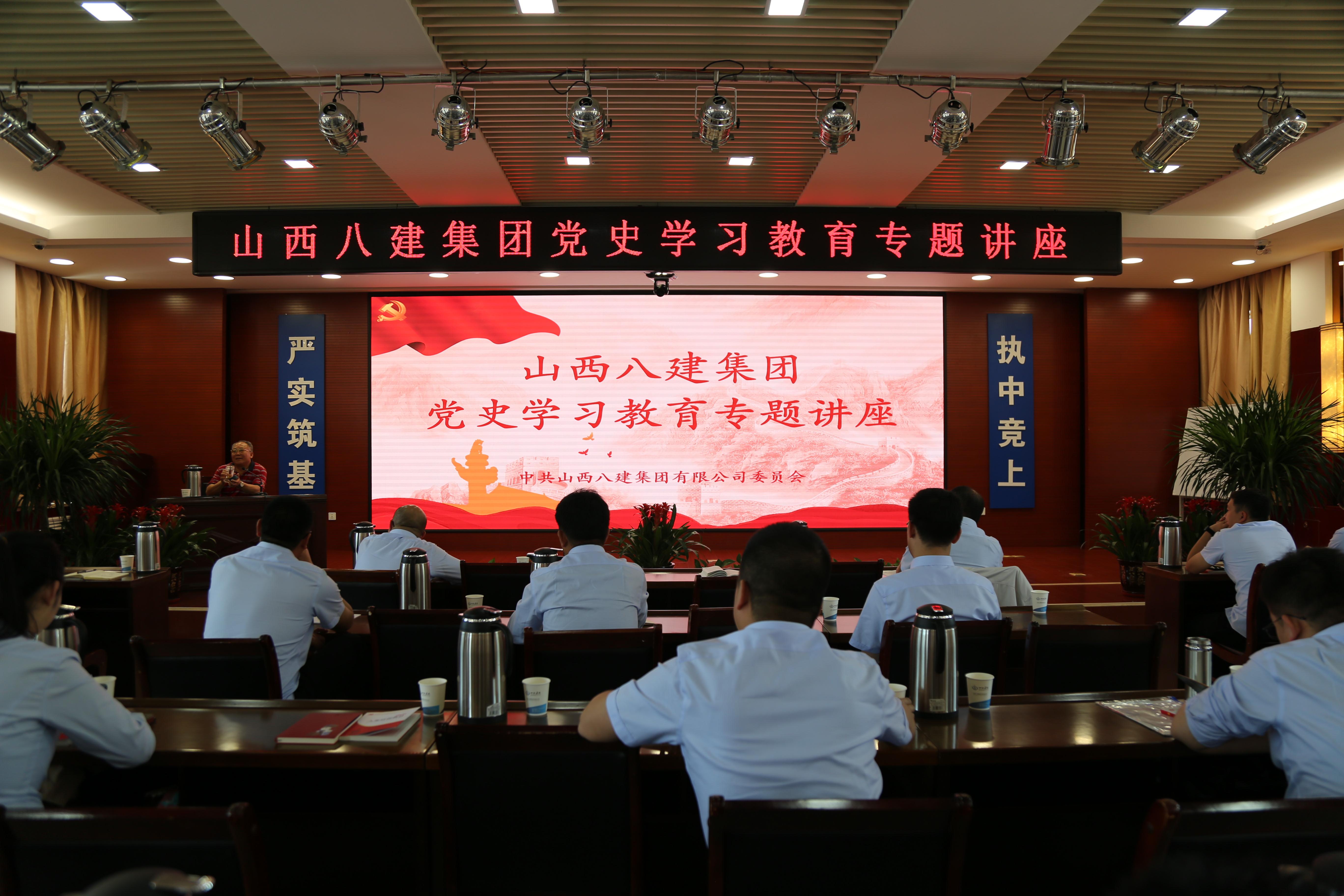 山西建投八建集團舉辦黨史學習教育專題講座