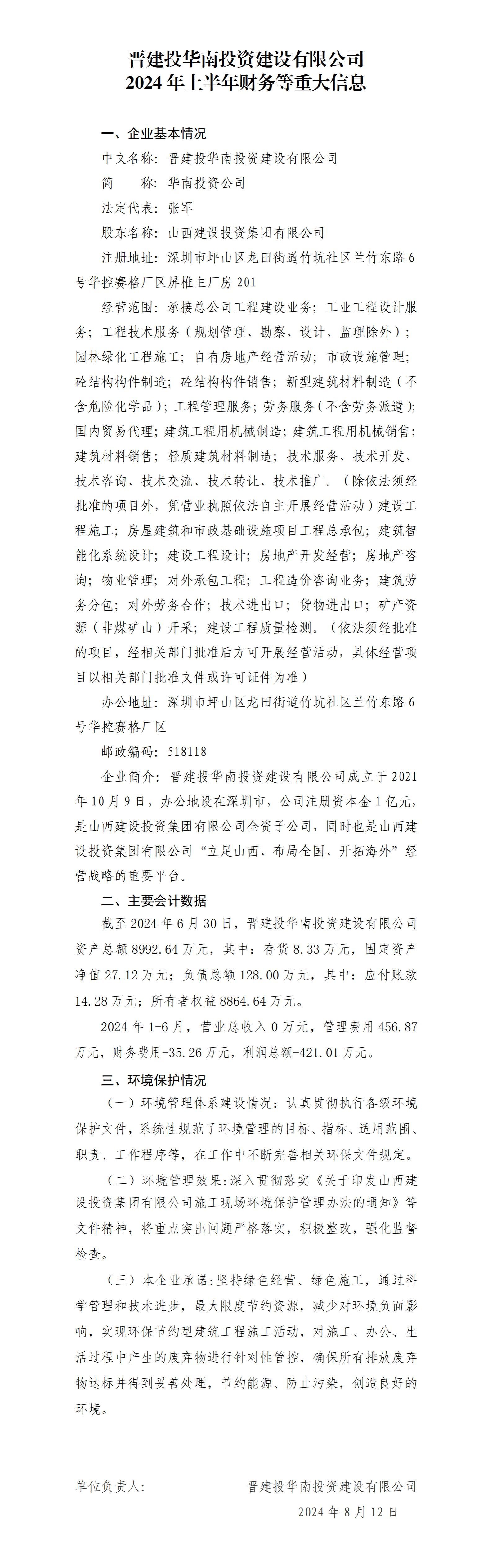 晉建投華南投資建設(shè)有限公司2024年上半年財(cái)務(wù)等重大信息