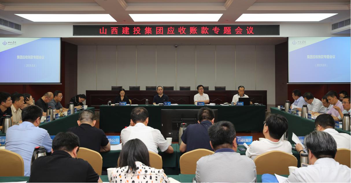 山西建投召開8月份應(yīng)收賬款專題會議