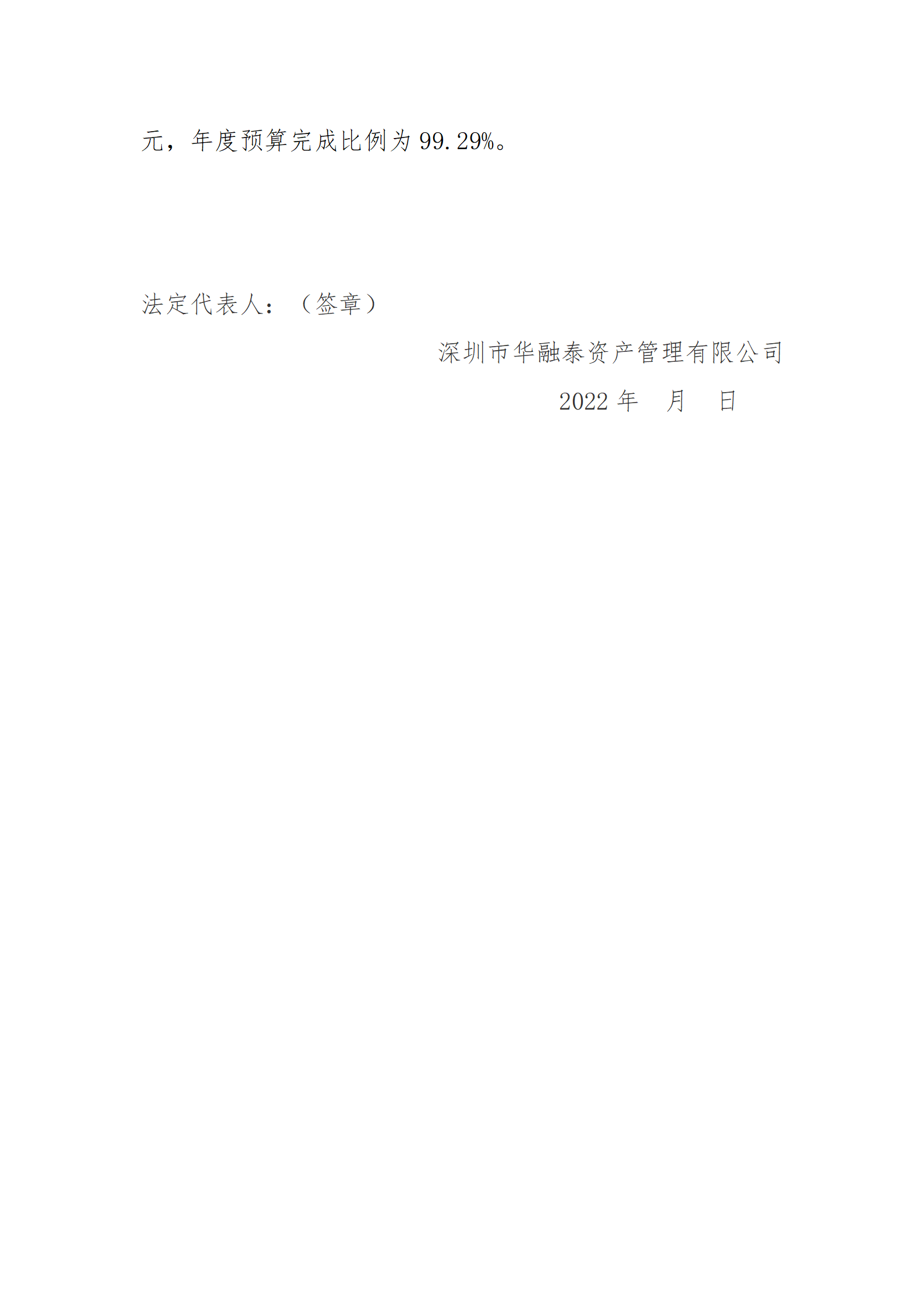 深圳市華融泰資產(chǎn)管理有限公司2022年三季度財(cái)務(wù)等重大信息公開(kāi)