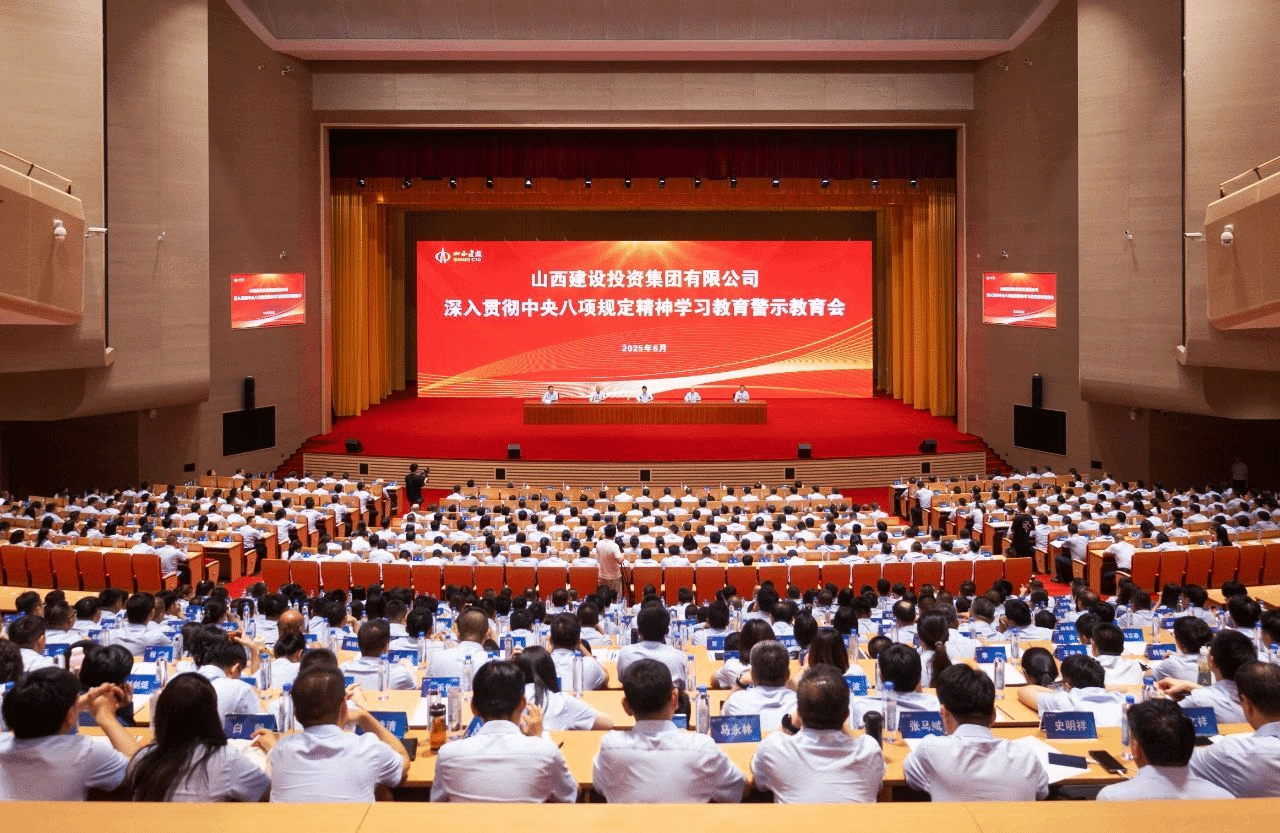 山西建投召開深入貫徹中央八項(xiàng)規(guī)定精神學(xué)習(xí)教育警示教育會
