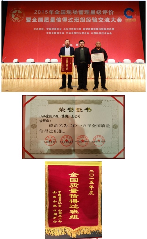 山西建工吉祥班組榮獲全國(guó)質(zhì)量信得過(guò)班組