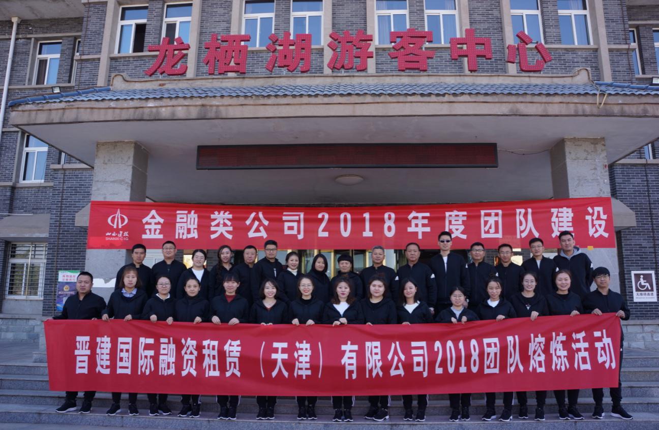 晉建國際融資租賃（天津）有限公司舉辦2018年度團(tuán)隊(duì)熔煉活動(dòng)