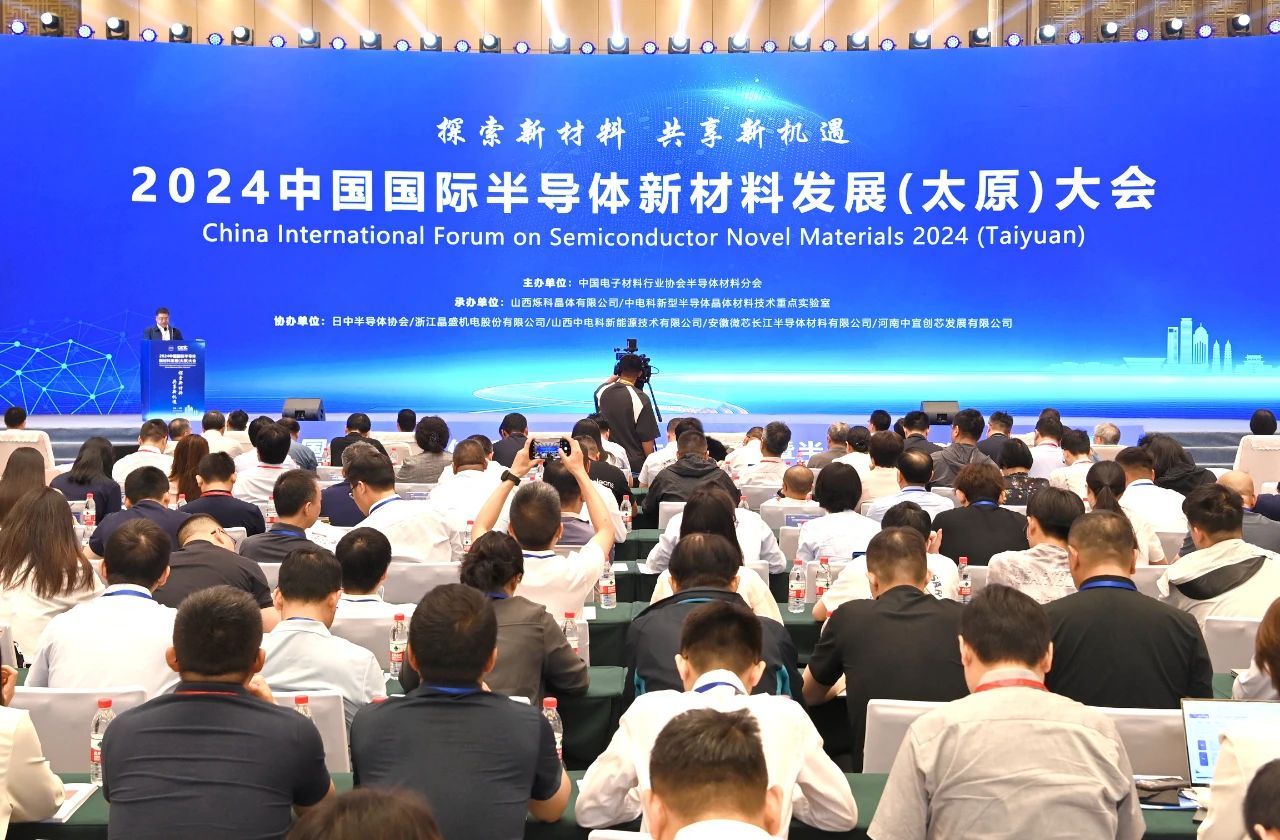 2024中國國際半導(dǎo)體新材料發(fā)展（太原）大會在山西瀟河國際會議中心成功舉辦