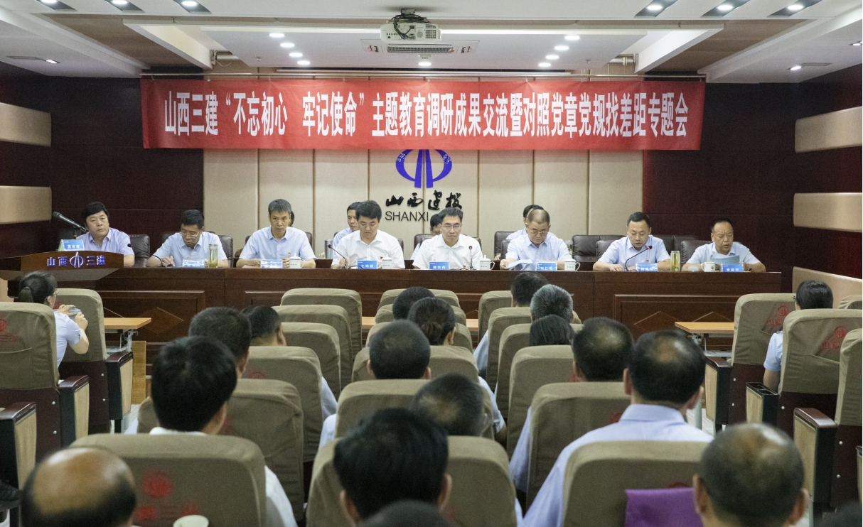 【基層動態(tài)】山西建投三建集團“不忘初心、牢記使命”主題教育調(diào)研成果交流會暨對照黨章黨規(guī)找差距專題會議