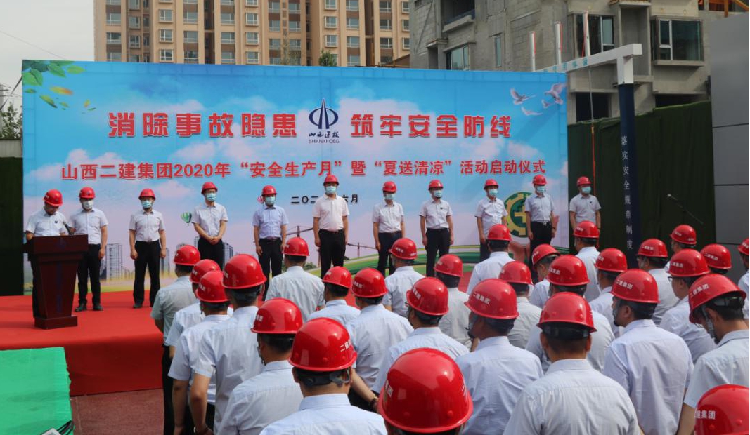 山西建投二建集團(tuán)舉行2020年 “安全生產(chǎn)月”暨“夏送清涼”活動啟動儀式