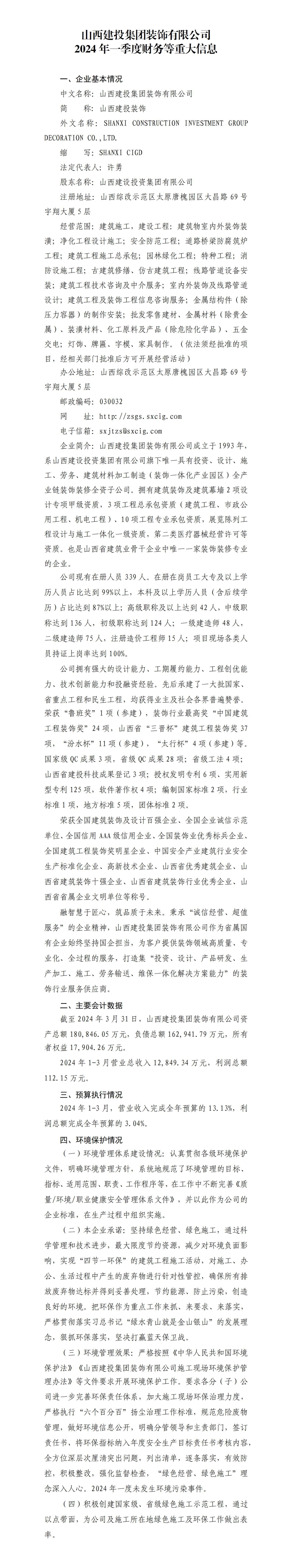 山西建投集團(tuán)裝飾有限公司2024年一季度財(cái)務(wù)等重大信息