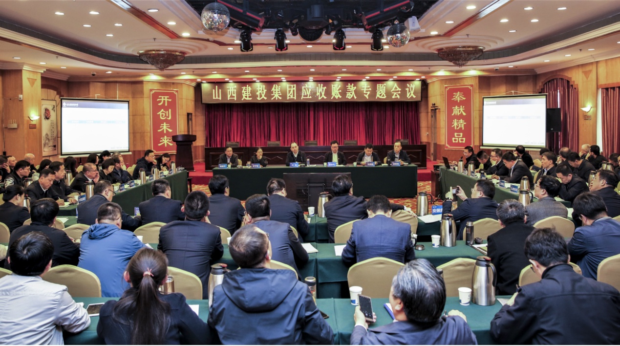 山西建投召開(kāi)應(yīng)收賬款專題會(huì)議