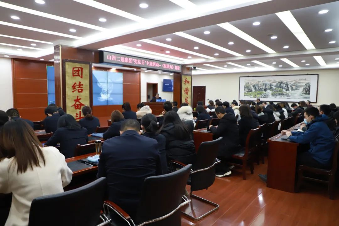 山西建投二建集團(tuán)開展2020年度國(guó)家憲法日——《民法典》解讀