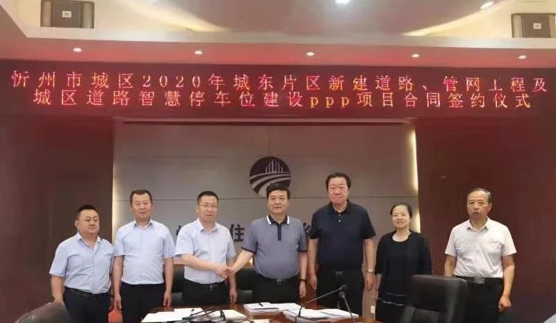 32.94億！山西建投建工集團(tuán)簽約忻州市城東路網(wǎng)改造PPP項(xiàng)目