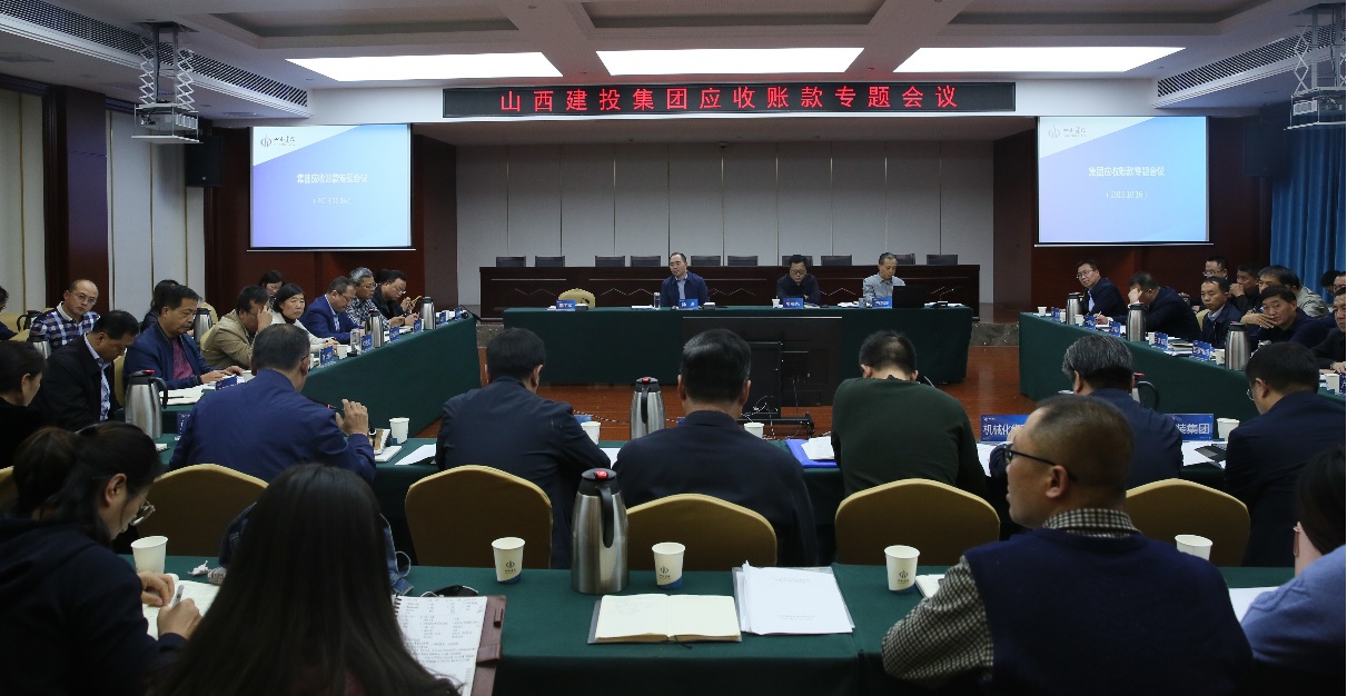 山西建投召開10月份應收賬款專題會議