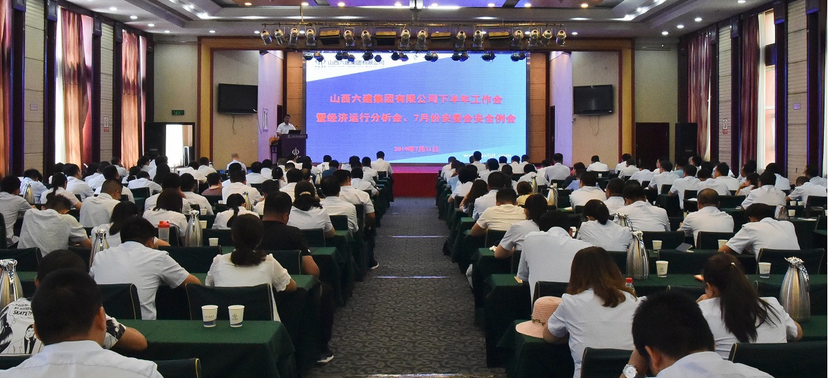 山西建投六建集團(tuán)召開(kāi)2019年下半年工作會(huì)暨經(jīng)濟(jì)運(yùn)行分析會(huì)