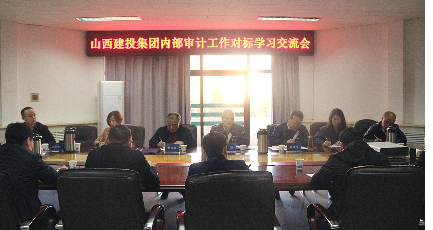 山西建投召開內(nèi)部審計工作對標(biāo)學(xué)習(xí)交流會