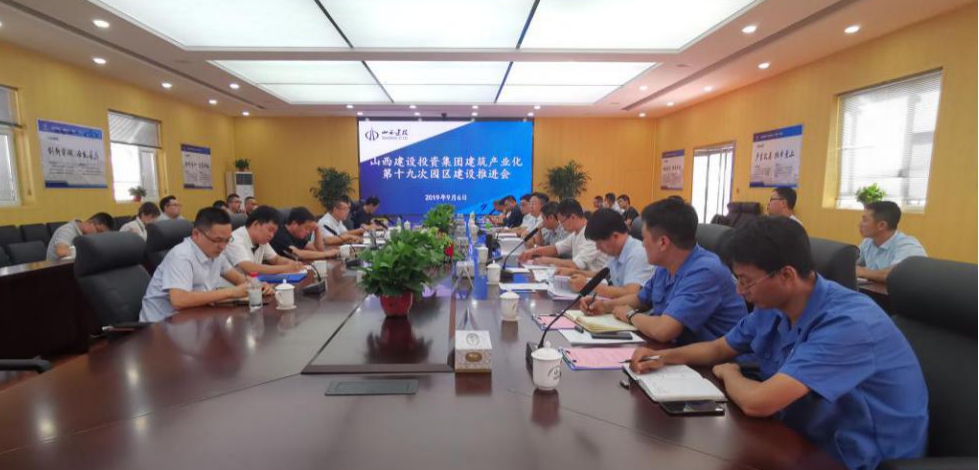 山西建投召開第十九次建筑產業(yè)現(xiàn)代化園區(qū)建設推進會