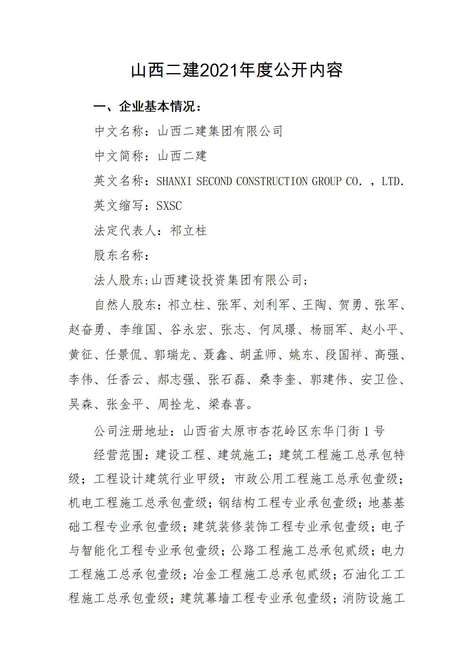 山西二建集團有限公司2021年度信息公開內(nèi)容