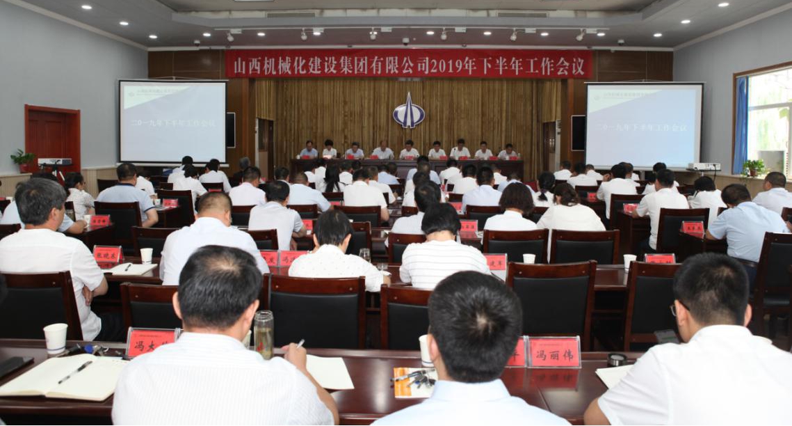山西建投機械化集團召開2019年下半年工作會議