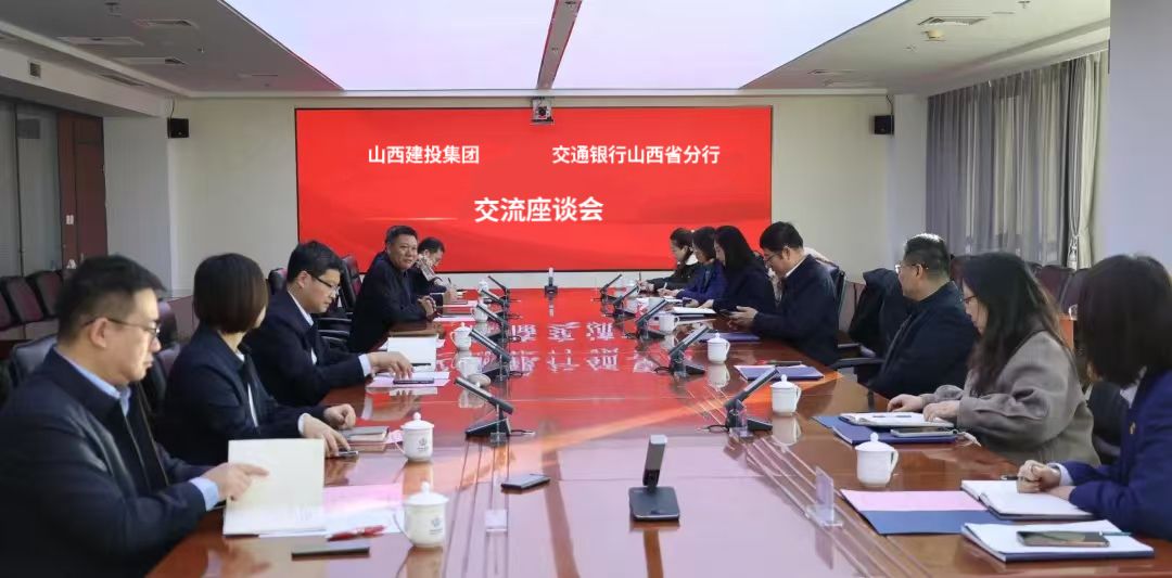 山西建投集團(tuán)與交通銀行山西省分行舉行工作會(huì)談