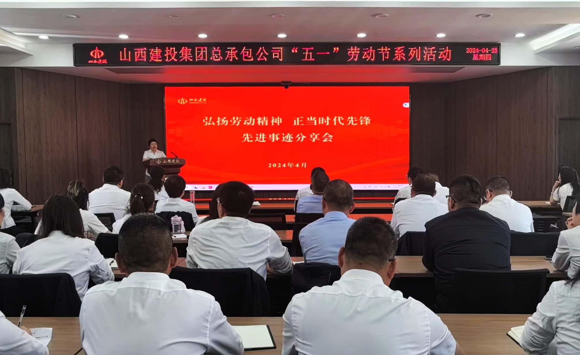 山西建投總承包公司舉辦“弘揚勞動精神 爭當時代先鋒”主題事跡分享會