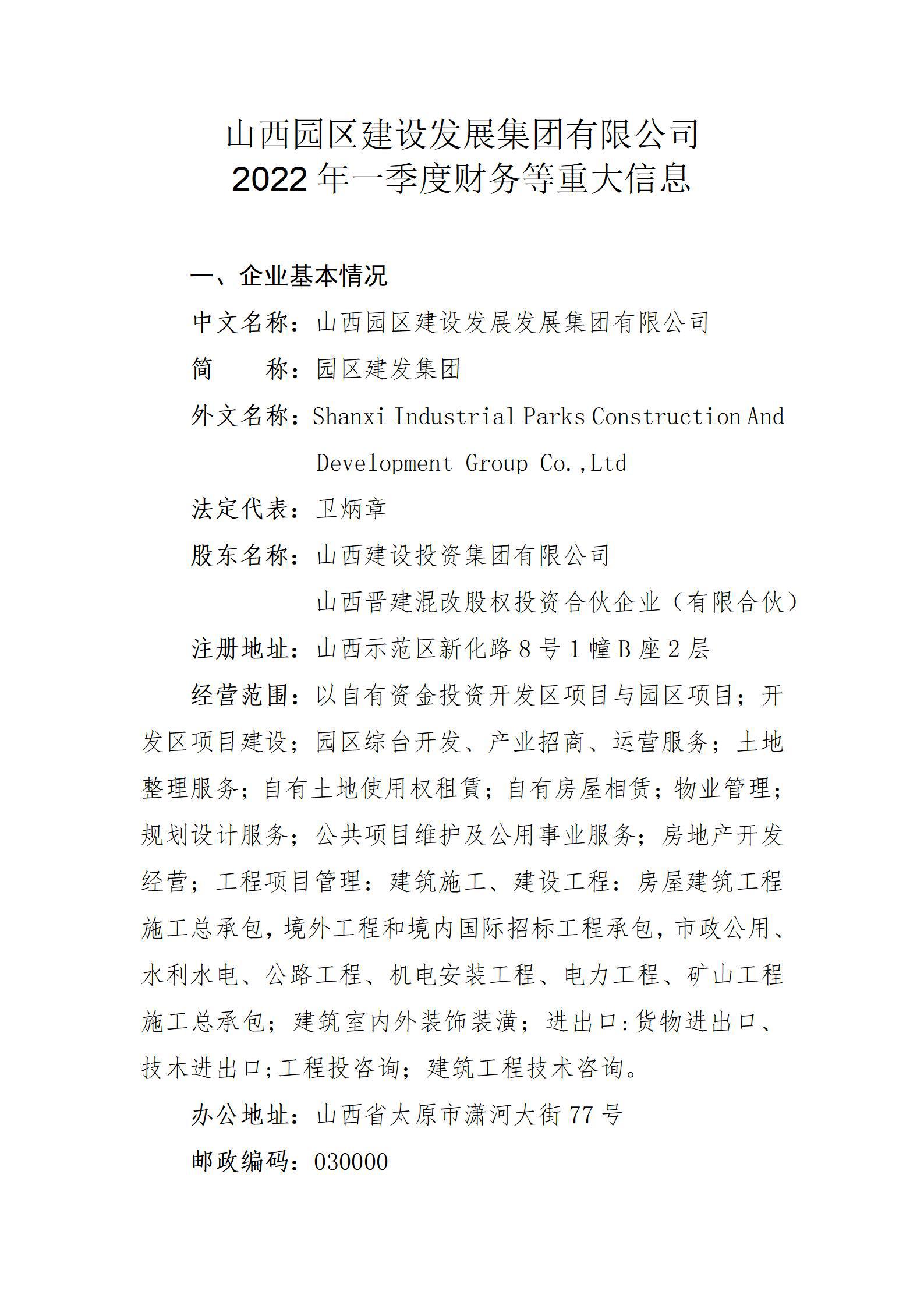 山西園區(qū)建設(shè)發(fā)展集團(tuán)有限公司2022年一季度財(cái)務(wù)等重大信息