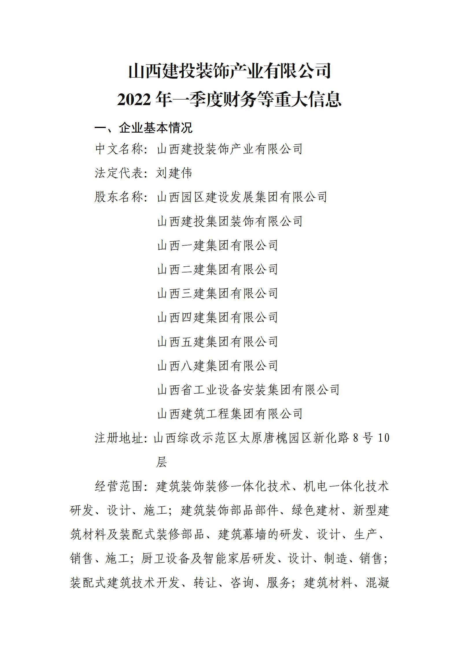 山西建投裝飾產(chǎn)業(yè)有限公司2022年一季度財務(wù)等重大信息