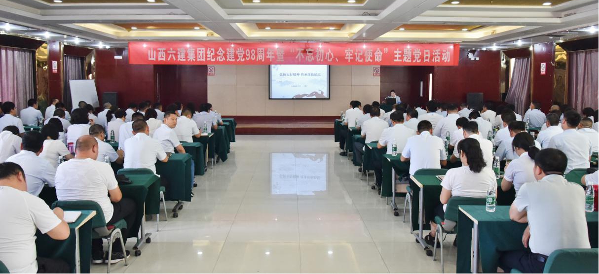 砥礪初心常思擔(dān)當(dāng)奮進行穩(wěn)致遠引領(lǐng)時代征程 ——山西建投六建集團開展紀(jì)念建黨98周年暨“不忘初心、牢記使