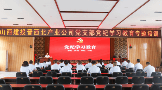 山西建投晉西北產業(yè)公司開展“學紀知紀強黨性 明紀守紀講規(guī)矩”黨紀學習教育主題黨日活動