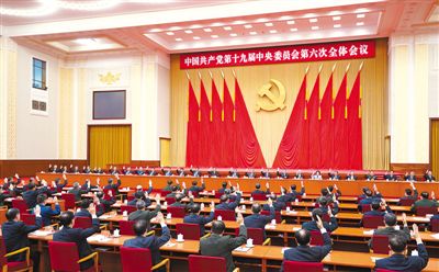 【媒體報(bào)道】中共十九屆六中全會(huì)在京舉行