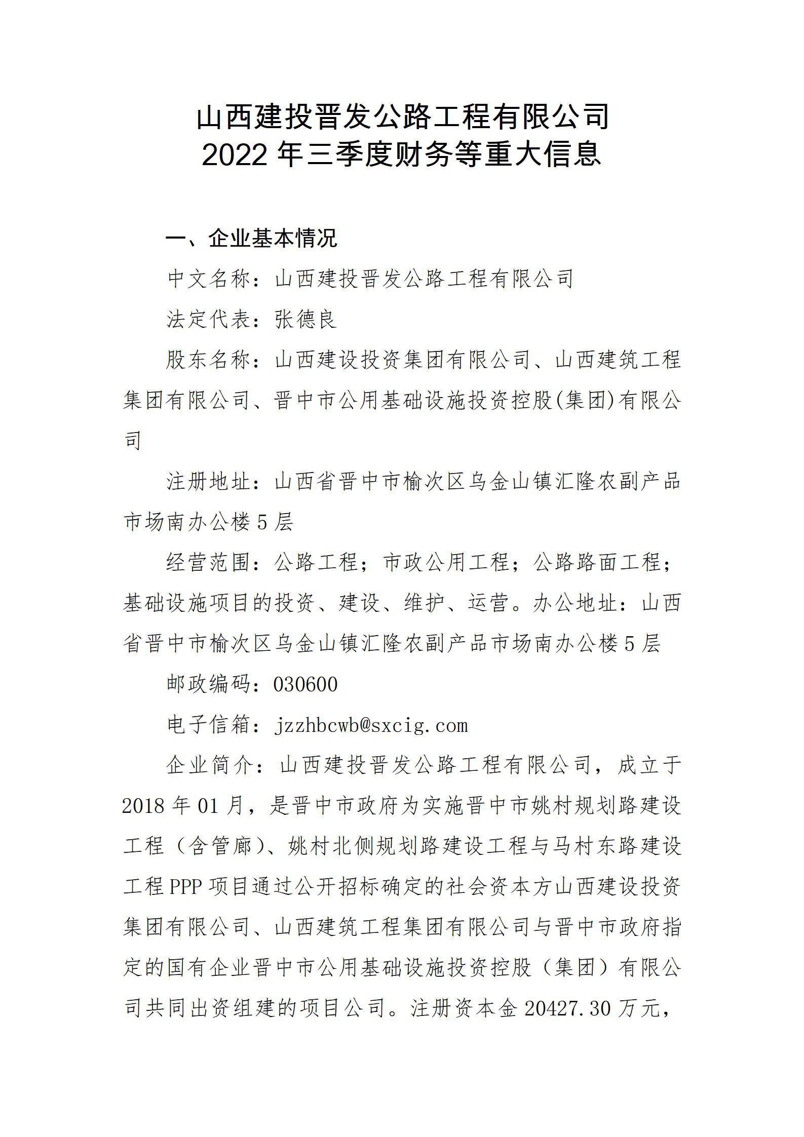 山西建投晉發(fā)公路工程有限公司2022年三季度財務等重大信息