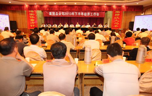 集團(tuán)總公司召開2013年下半年經(jīng)濟(jì)工作會議