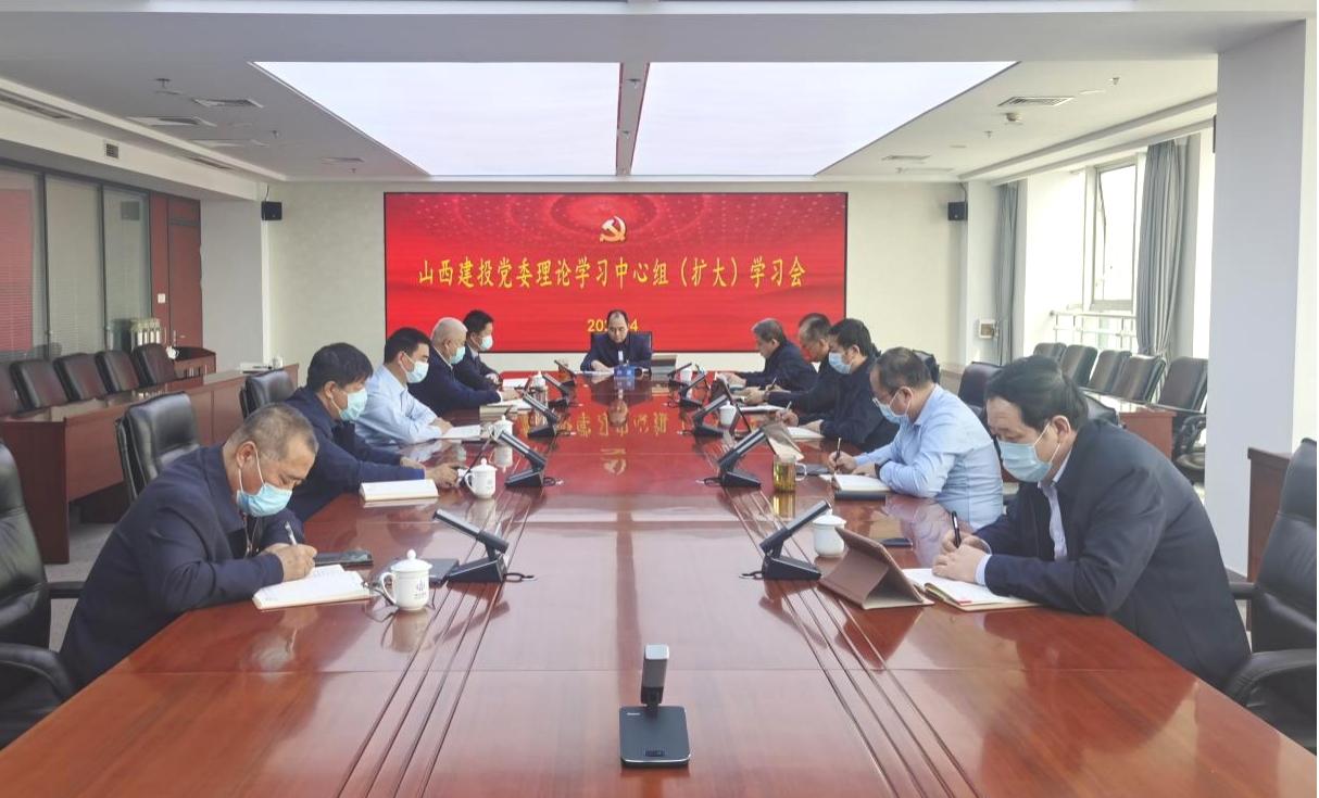 山西建投召開黨委理論學習中心組（擴大）學習會