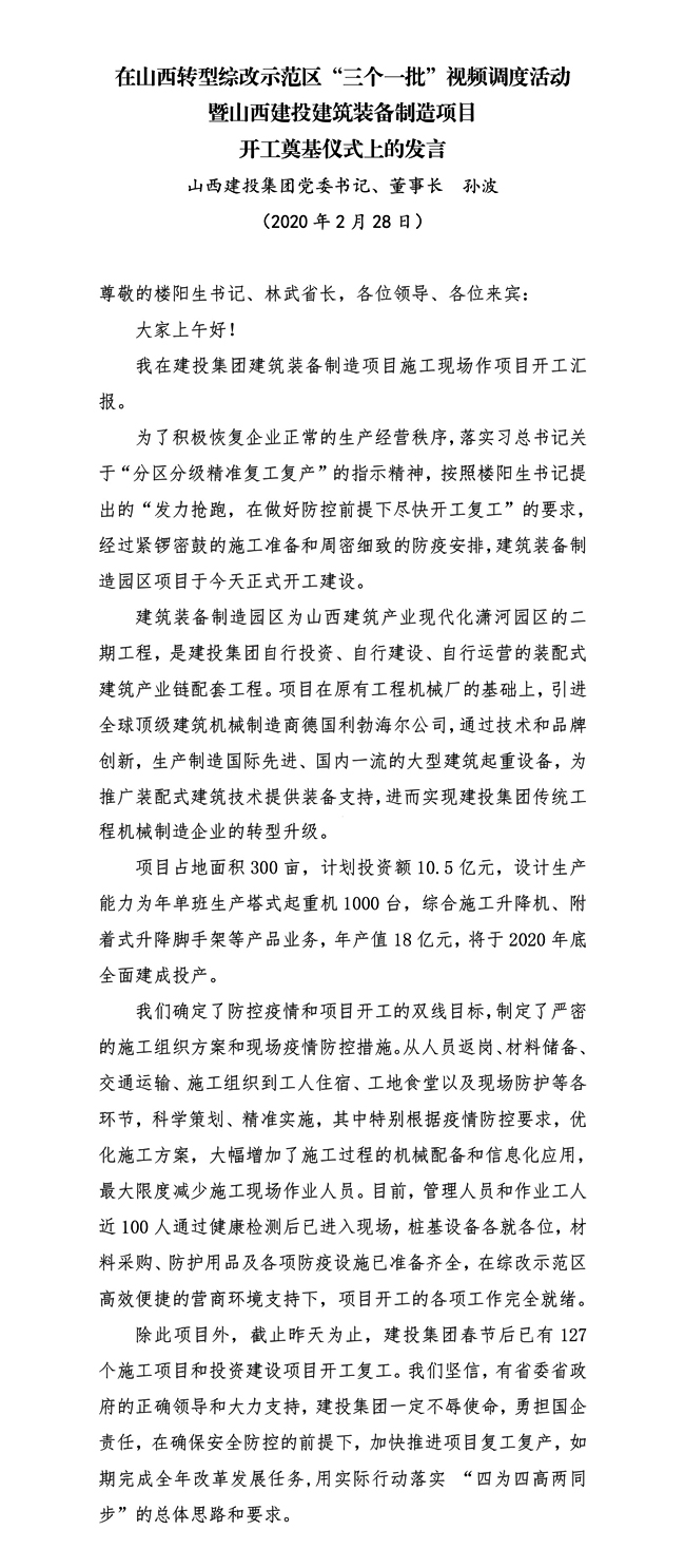 黨委書記、董事長(zhǎng)  孫波在山西轉(zhuǎn)型綜改示范區(qū)“三個(gè)一批”視頻調(diào)度活動(dòng)暨山西建投建筑裝備制造項(xiàng)目開工奠基儀式上的發(fā)言